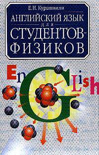 Английский язык для студентов-физиков. Первый этап обучения