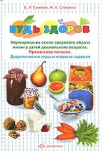 Будь здоров! Формирование основ здорового образа жизни у детей дошкольного возраста (+ 16 карточек)