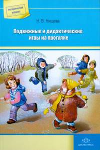 Подвижные и дидактические игры на прогулке.