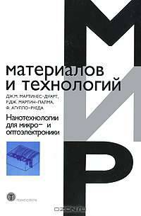 Нанотехнологии для микро- и оптоэлектроники