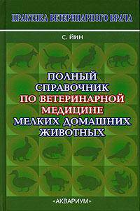 Полный справочник по ветеринарной медицине мелких домашних животных