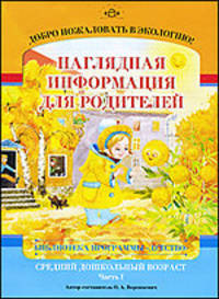 Добро пожаловать в экологию! Средний дошкольный возраст. Наглядная информация для родителей. Часть 1