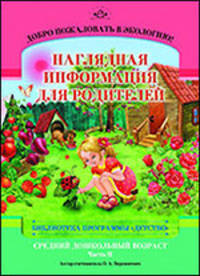Добро пожаловать в экологию! Средний дошкольный возраст. Наглядная информация для родителей. Часть 2