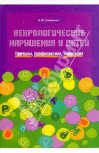 Неврологические нарушения у детей. Причины, профилактика, коррекция.