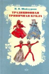 Традиционная тряпичная кукла. Учебно-методическое пособие. ФГОС