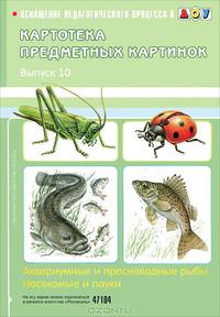 Картотека предметных картинок. Выпуск 10. Аквариумные и пресноводные рыбы. Насекомые и пауки.