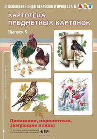 Картотека предметных картинок. Выпуск №9. 3-7 лет. Домашние, перелетные, зимующие птицы. ФГОС