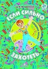 Если сильно захотеть. Сборник песен (+ CD-ROM)