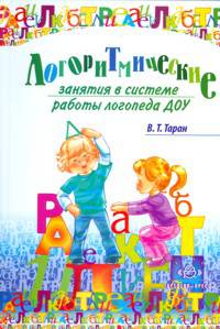 Логоритмические занятия в системе работы логопеда ДОУ.