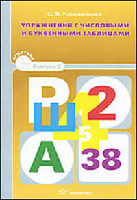 Упражнения с числовыми и буквенными таблицами. Игротека. Выпуск 2