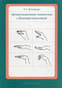 Артикуляционная гимнастика с биоэнергопластикой. Конспекты индивидуальных занятий по коррекции нарушений произношения свистящих, шипящих и сонорных звуков с включением специальных движений кистей и пальцев рук на каждое артикуляционное упражнение