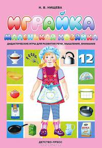 Играйка №12. Маленькая хозяйка. Дидактические игры для развития речи, мышления, внимания.