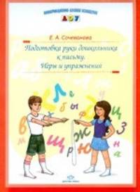 Подготовка руки дошкольника к письму. Игры и упражнения.