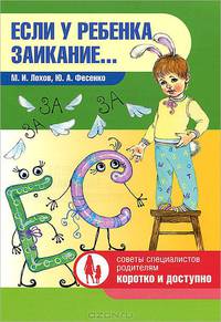 Если у ребенка заикание...