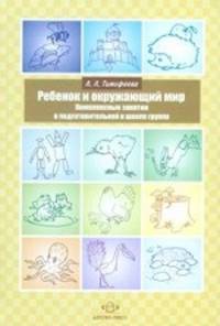 Ребенок и окружаюший мир. Комплексные занятия в подготовительной к школе группе.
