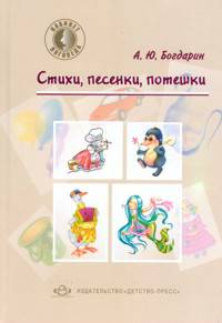 Стихи, песенки, потешки.