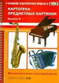 Картотека предметных картинок. Выпуск 8. Музыкальные инструменты. Разработано в соответствии с ФГОС.