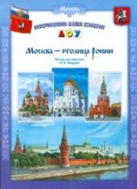 Москва - столица России. Разработано в соответствии с ФГОС.
