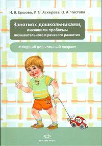 Занятия с дошкольниками, имеющими проблемы познавательного и речевого развития младшего дошкольного возраста