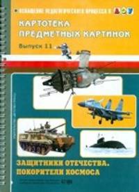 Защитники отечества. Покорители космоса. Картотека предметных картинок. Выпуск 11.
