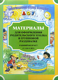 Материалы для оформления родительского уголка в групповой раздевалке. Ранний возраст (с 2 до 3 лет). Выпуск 2 (март — август)