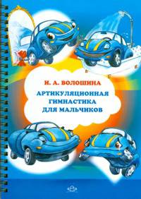 Артикуляционная гимнастика для мальчиков.