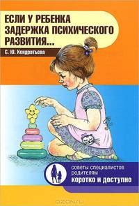 Если у ребенка задержка психического развития... (Детство-Пресс)