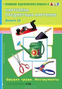 Картотека предметных картинок. Наглядный дидактический материал. Вып. 15. Орудия труда. Инструменты