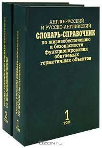 Англо-русский и русско-английский словарь-справочник по жизнеобеспечению и безопасности функционирования обитаемых герметичных объектов (комплект из 2 книг)