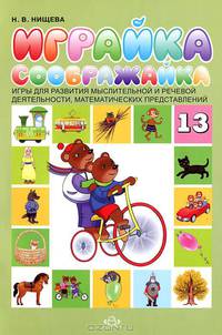 Играйка - соображайка №13. Игры для развития мыслительной и речевой деятельности, математических представлений.