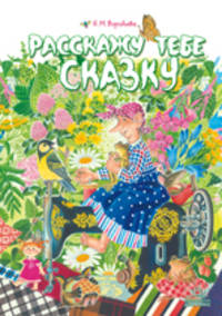 Расскажу тебе сказку.