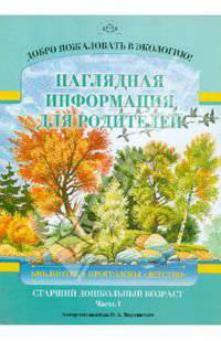 Ольга Воронкевич: Добро пожаловать в экологию! Наглядная информация для родителей. Старший дошкольный возраст. Ч. 1