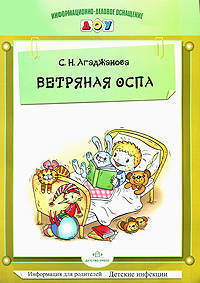 Светлана Агаджанова: Ветряная оспа. Наглядное пособие