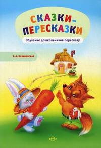 Сказки-пересказки. Обучение дошкольников пересказу. ФГОС