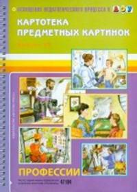 Профессии. Картотека предметных картинок. Выпуск 13. ФГОС