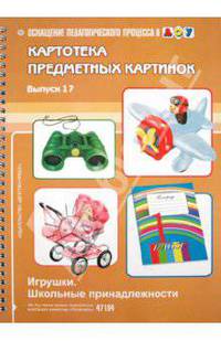 Картотека предметных картинок. Выпуск 17. Игрушки. Школьные принадлежности.