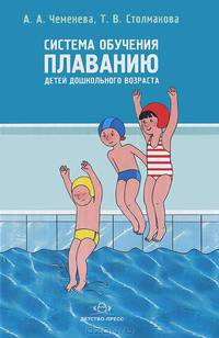 Система обучения плаванию детей дошкольного возраста.