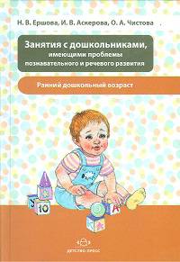 Занятия с дошкольниками, имеющими проблемы познавательного и речевого развития раннего дошкольного возраста
