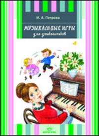Музыкальные игры для дошкольников/Детство-Пресс