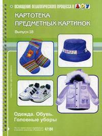 Картотека предметных картинок. Наглядный дидактический материал. Выпуск 18: Одежда. Обувь. Головные уборы