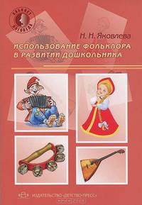 Использование фольклора в развитии дошкольника.