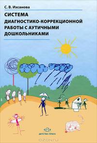 Система диагностико-коррекционной работы с аутичными дошкольниками. ФГОС