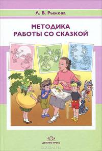 Методика работы со сказкой.
