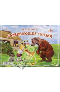 Развивающие сказки: Цикл занятий по развитию лексического состава языка, совершенствованию грамматич