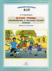 Детские травмы. Профилактика и оказание первой помощи. Наглядное пособие