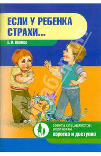 Если у ребенка страхи ...