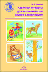 Картинки и тексты для автоматизации звуков разных групп.