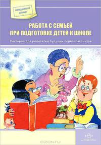 Работа с семьей при подготовке детей к школе. Лекторий для родителей будущих первоклассников