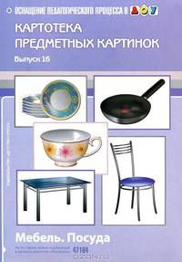 Картотека предметных картинок. Наглядный дидактический материал. Выпуск 16. Мебель. Посуда