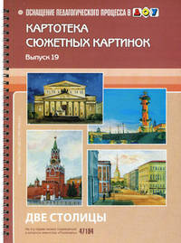 Картотека предметных картинок. Выпуск 19. Две столицы.